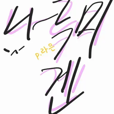 Profile image of 나루미 겐