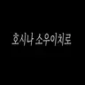 Profile image of 호시나 소우이치로