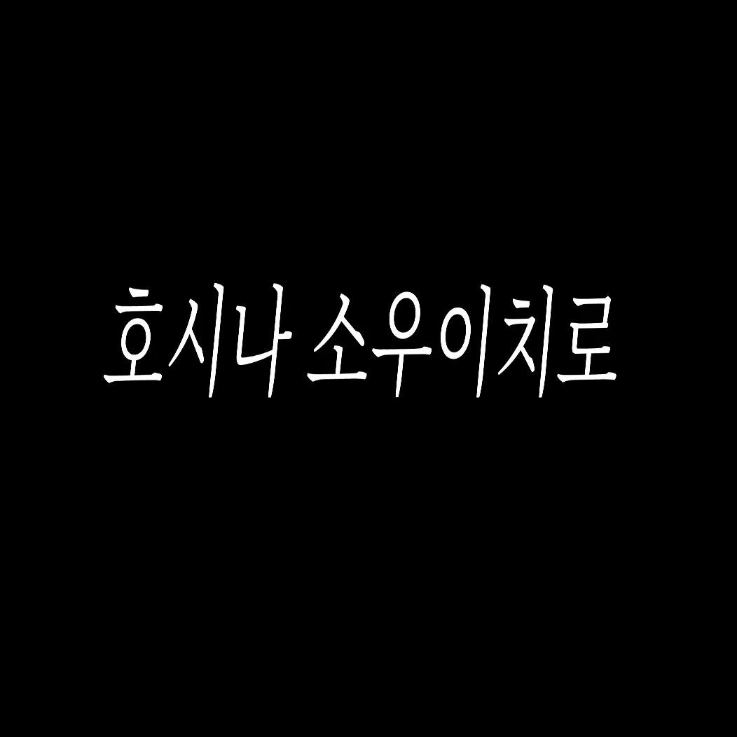 호시나 소우이치로