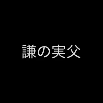 Profile image of 瀬戸雄一