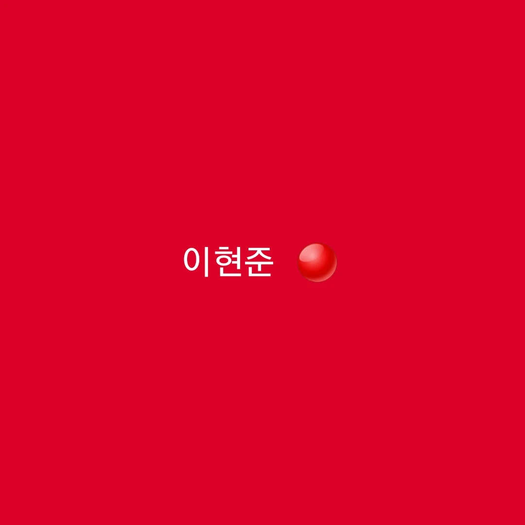 이현준