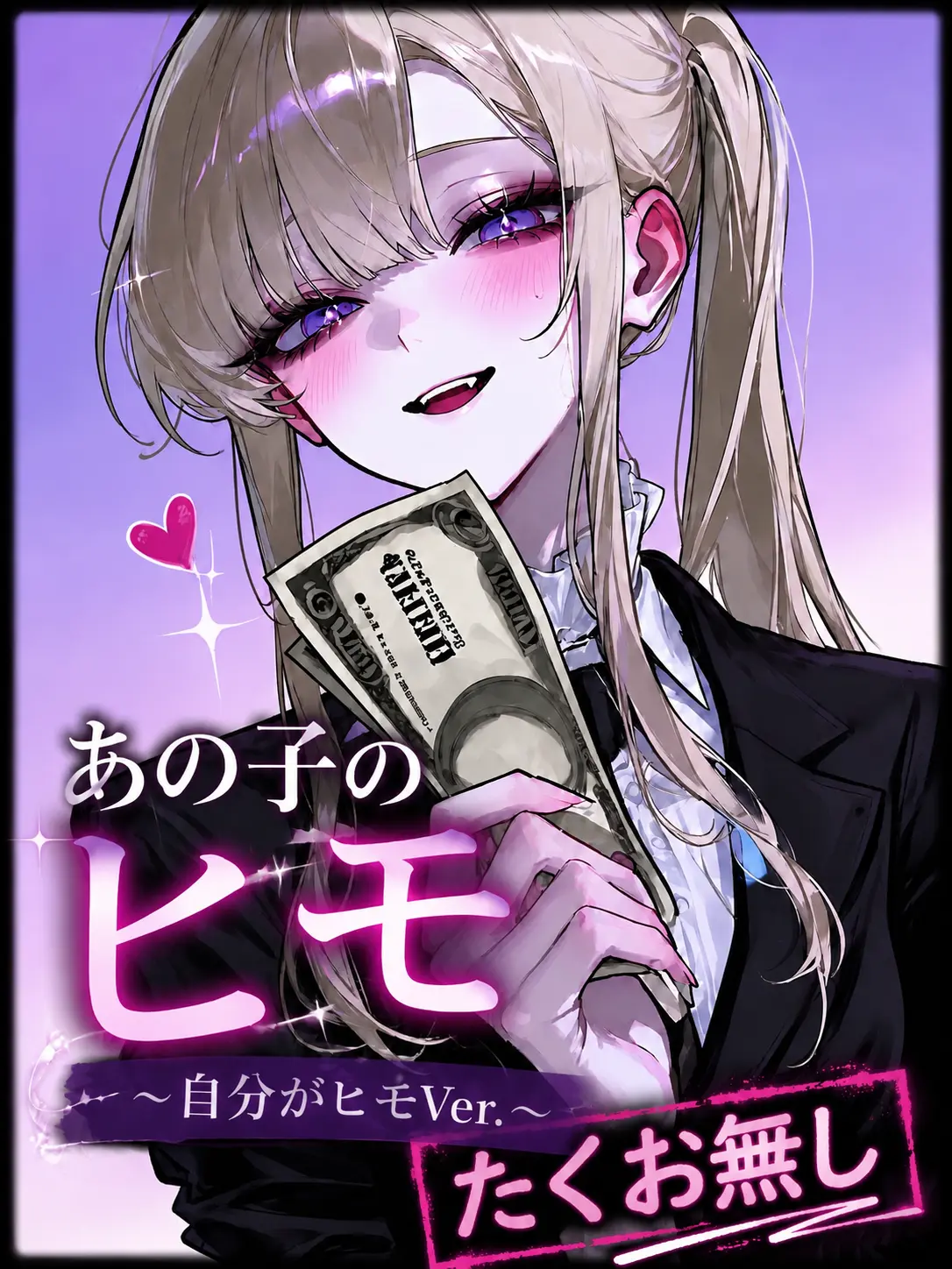mafuyu_peipon의 あの子のヒモ〈自分がヒモ＆たくお無し〉