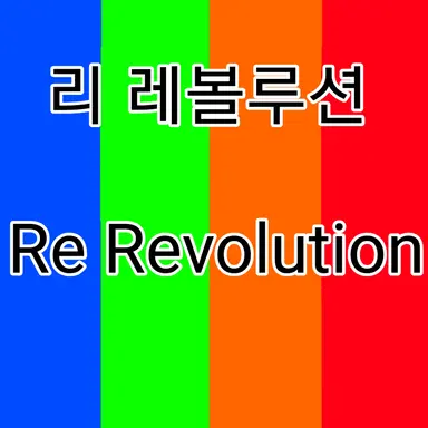 Profile image of 리레볼루션