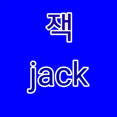 Profile image of 잭