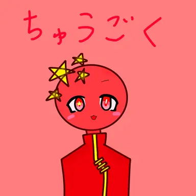 Profile image of 中国