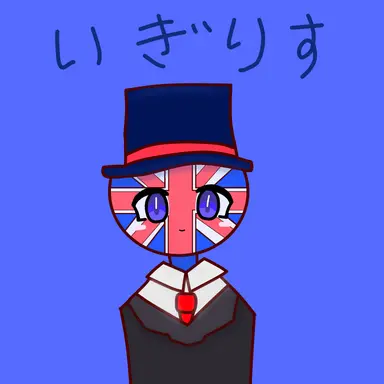 Profile image of イギリス