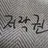 뜰팁