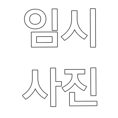 Profile image of 가짜 선생님