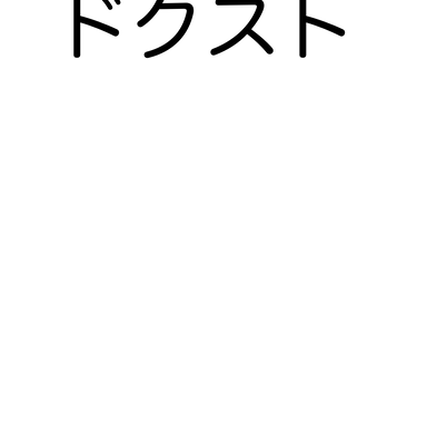 Profile image of ドクストの皆