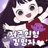 김명자