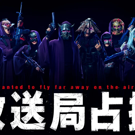 放送局占拠