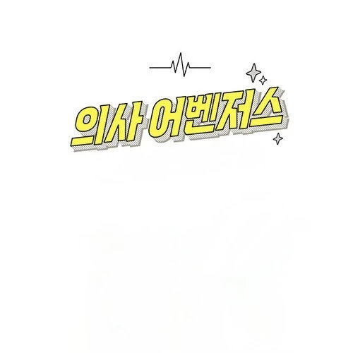 의사어벤저스