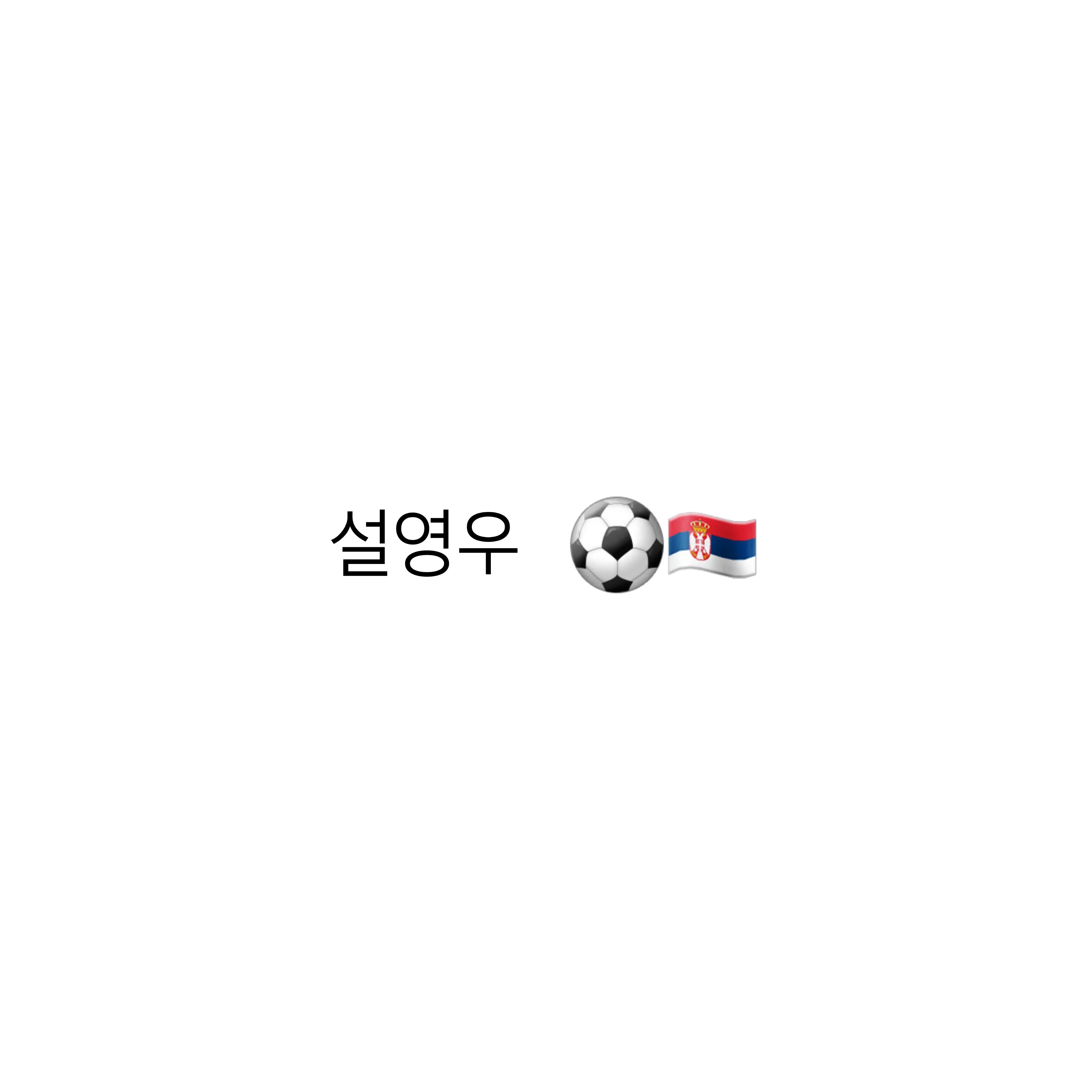 eland의 설영우