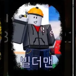 Profile image of 빌더맨