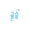 Profile image of 곰숭