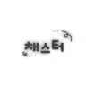 Profile image of 채스터