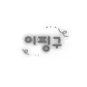Profile image of 이핑구
