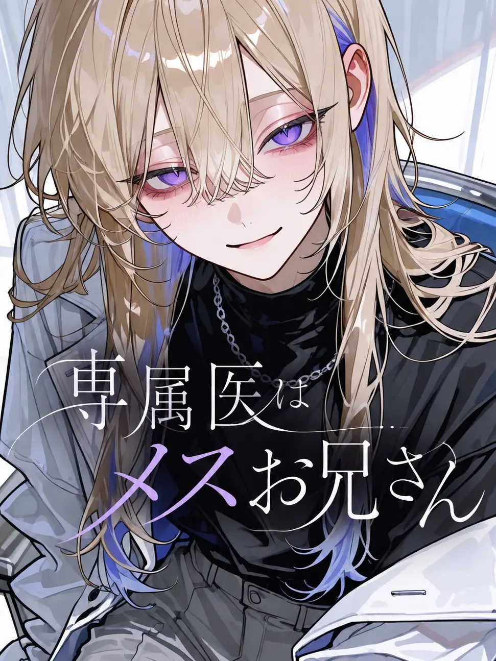Chocomin_의 専属医はメスお兄さん