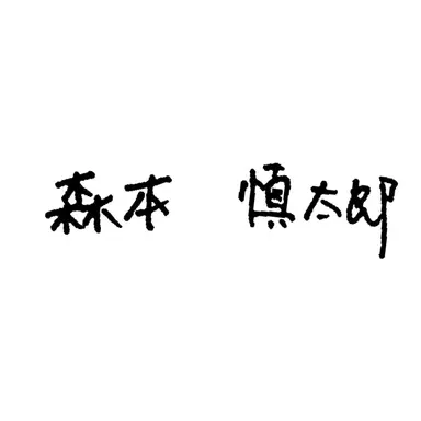 Profile image of 森本慎太郎