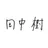 田中樹