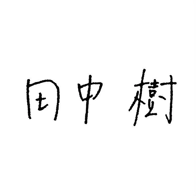 田中樹