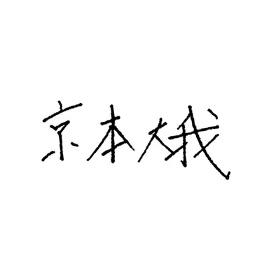 Profile image of 京本大我