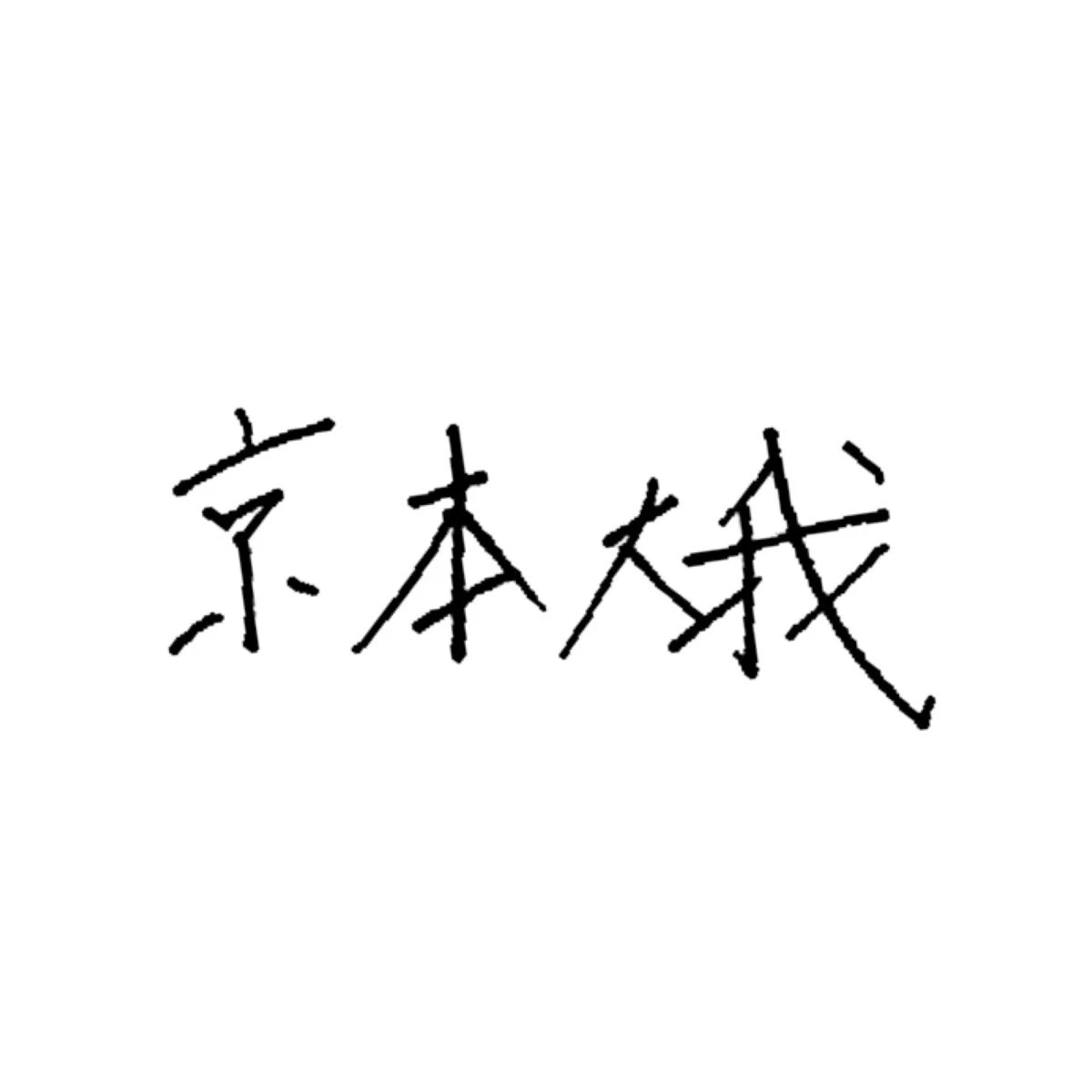 京本大我