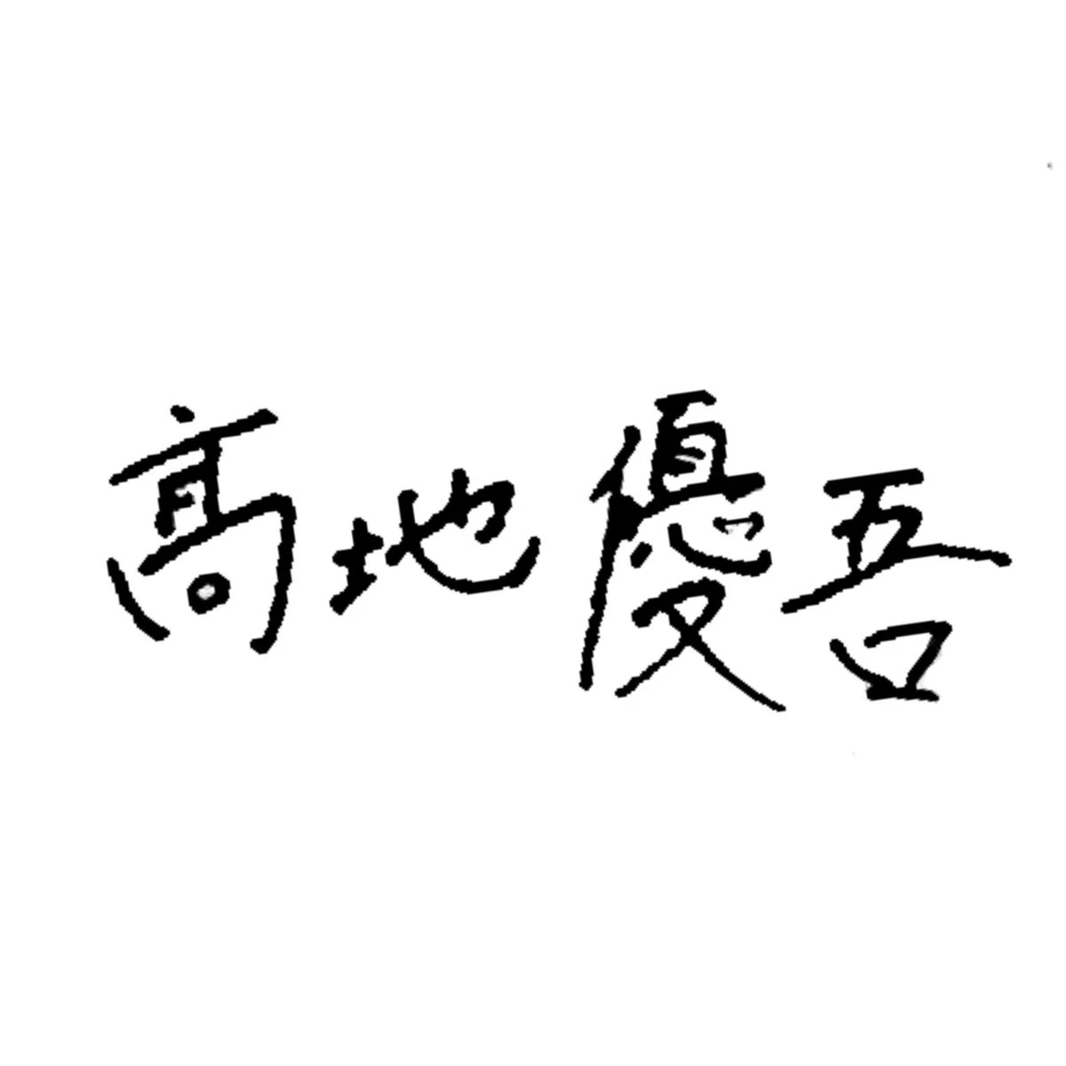 髙地優吾