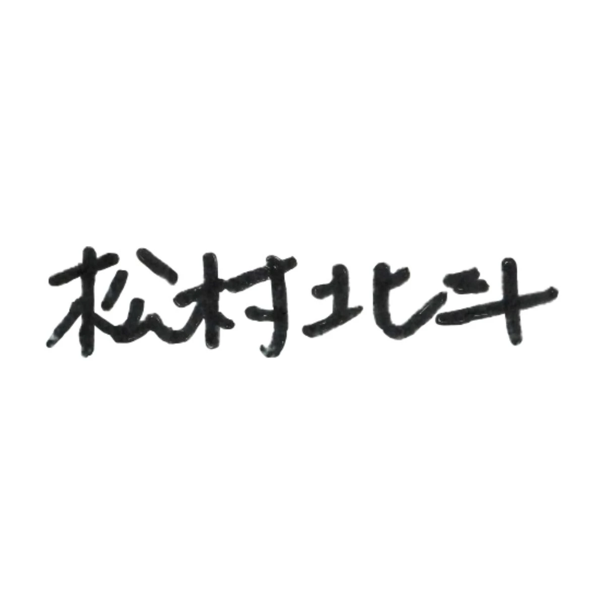 松村北斗