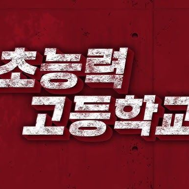 초능력 남자 고등학교 대표 이미지