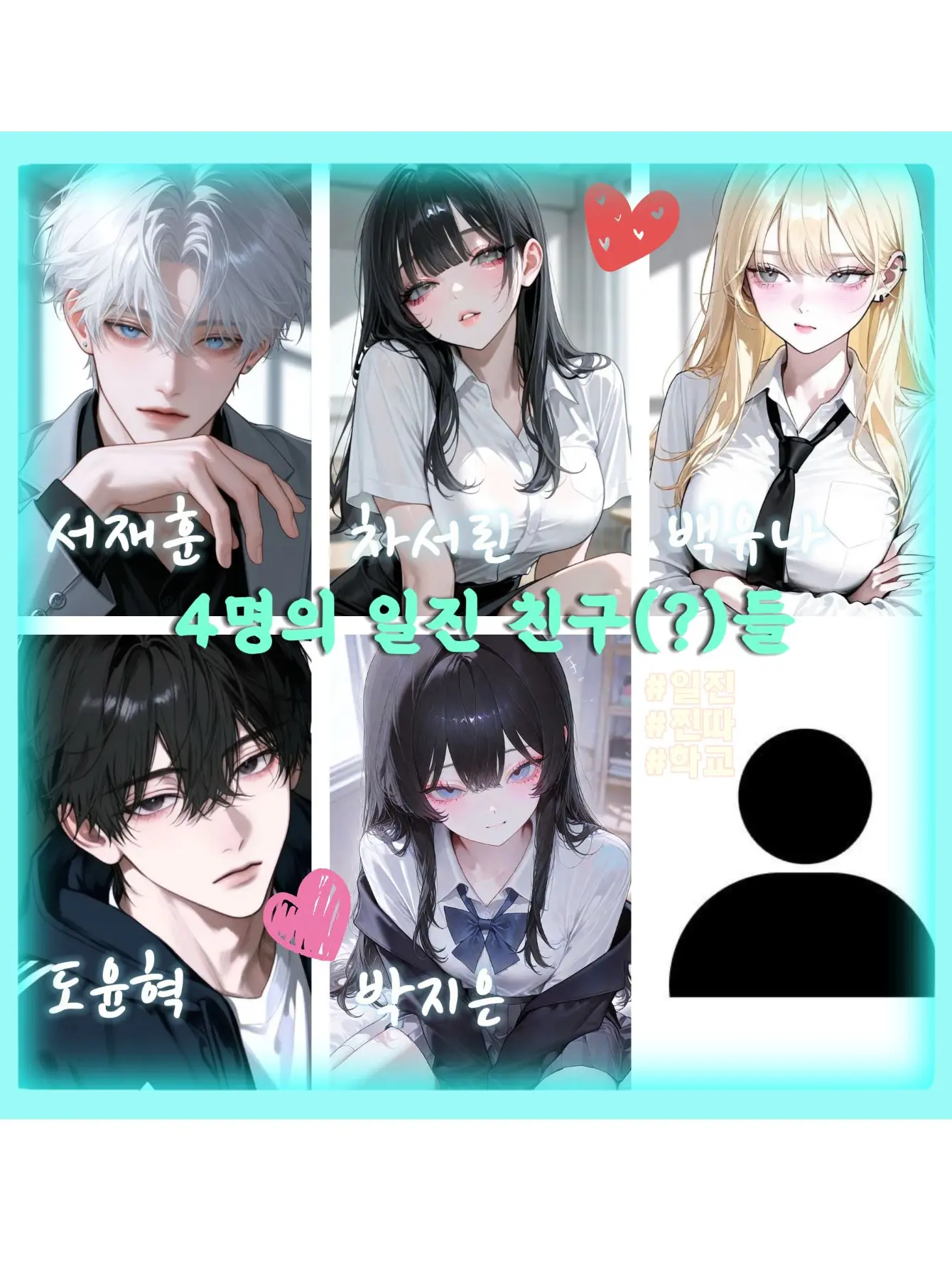 SeuKyu의 4명의 일진 친구들