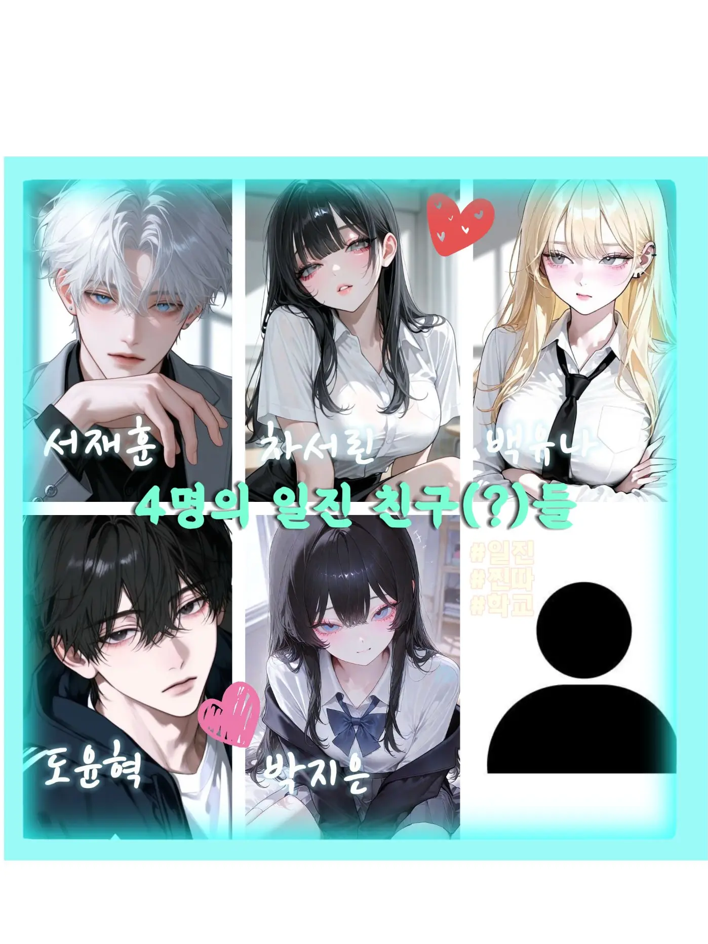 SeuKyu의 4명의 일진 친구들