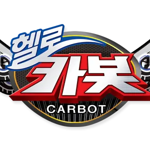 헬로카봇 시즌1 세계관🤖 대표 이미지