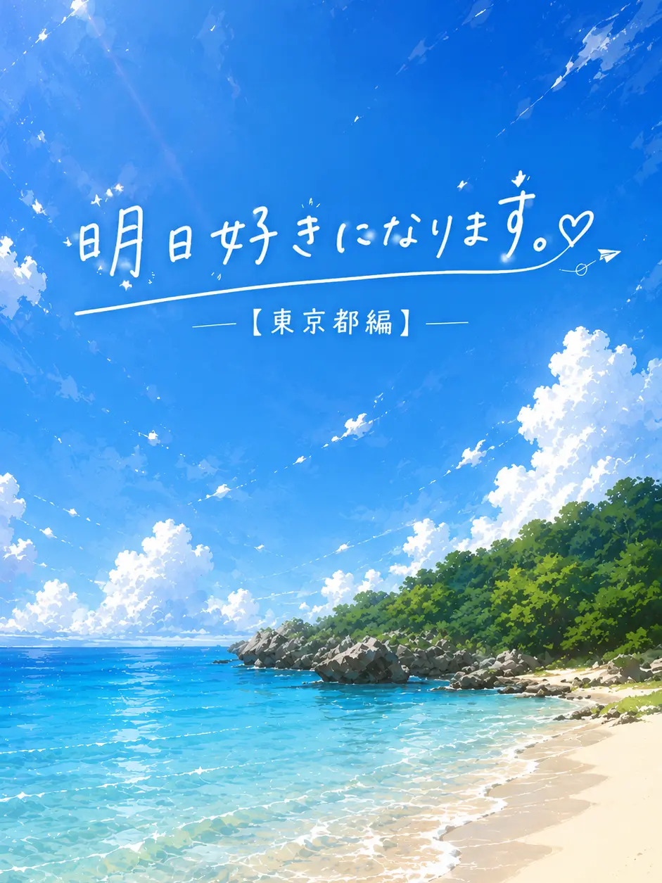 Haru98의 明日、好きになります。