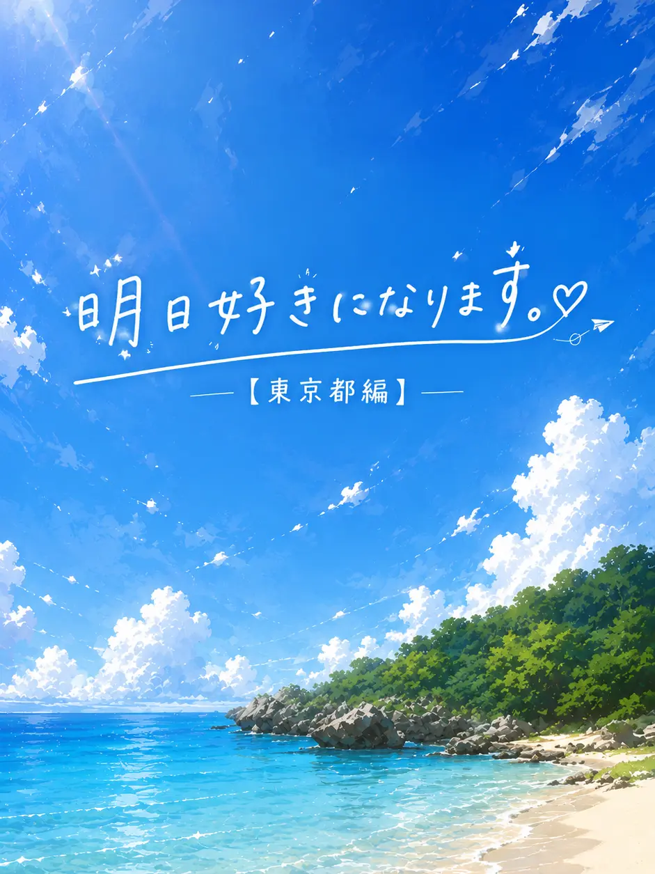 Ryuga_p의 明日、好きになります。