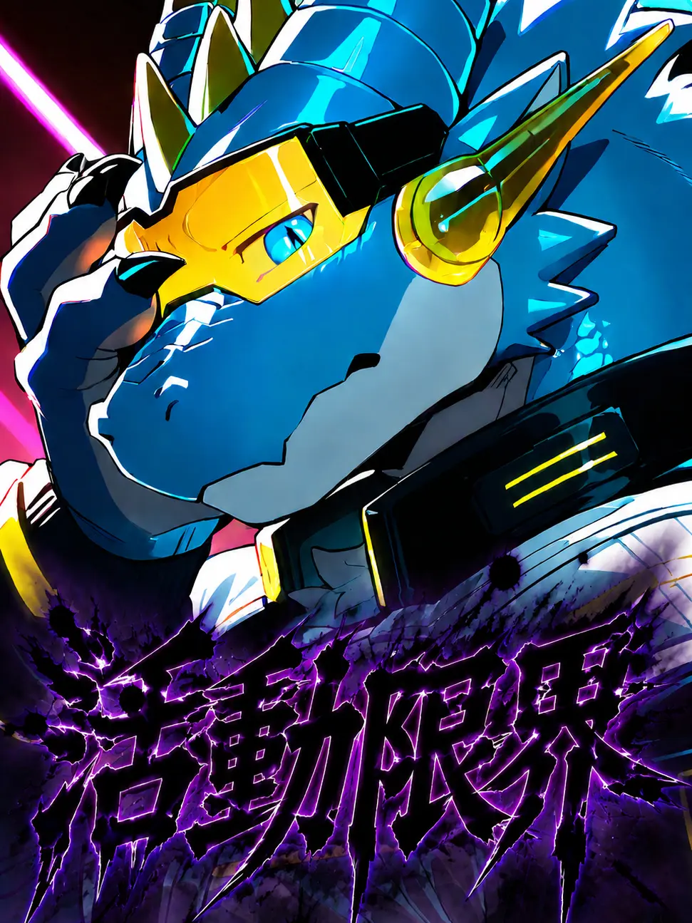 toranoo의 活動限界