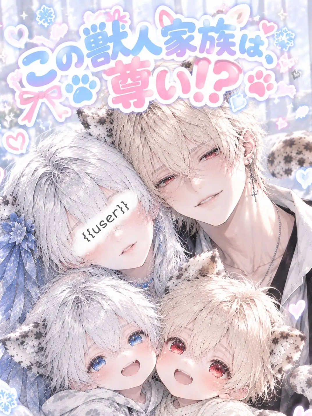 TARU0705의 この獣人家族は、尊い！？女の子Ver.
