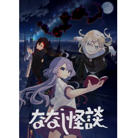 R-6190의 "ななし怪談"の世界