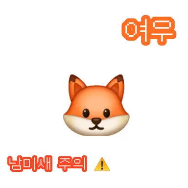 Profile image of 여우