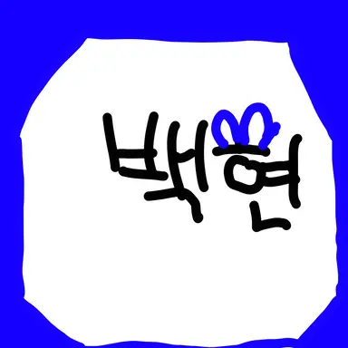 Profile image of 백현