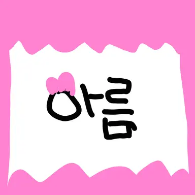 Profile image of 아름