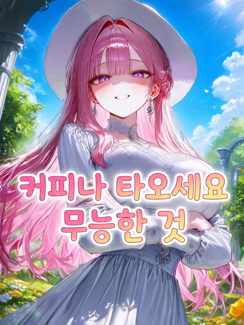당신 진짜 쓸모 없네요. 대표 이미지
