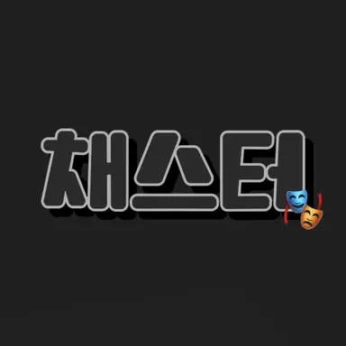 Profile image of 채스터