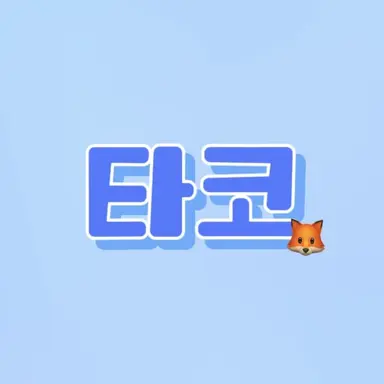 Profile image of 타코