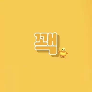 Profile image of 꽥