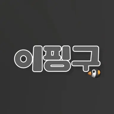 Profile image of 이핑구