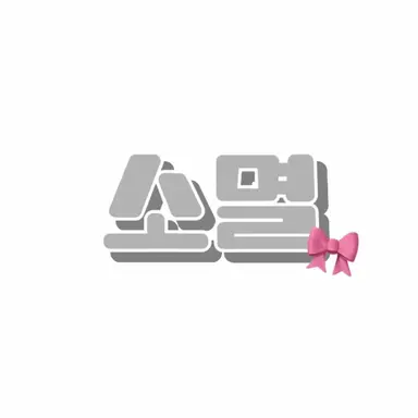 Profile image of 소멸