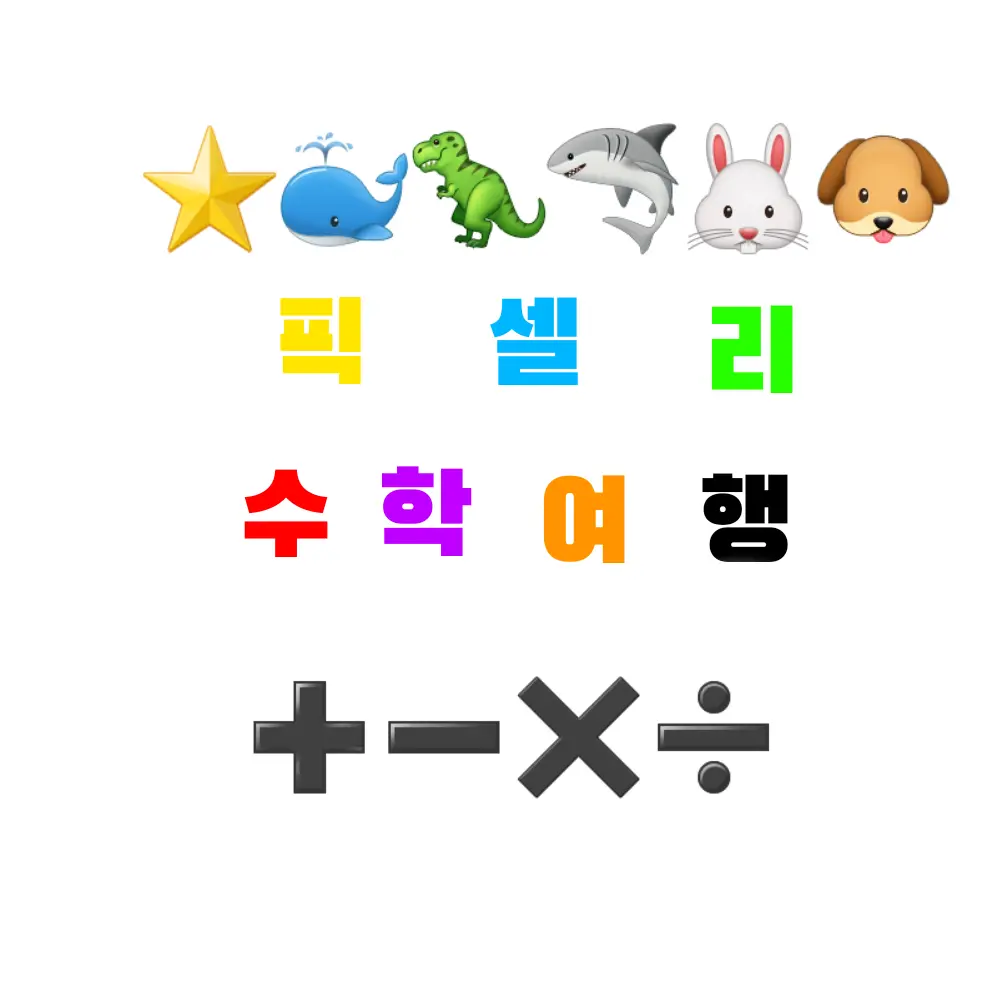 AmariJack의 픽셀리 수학여행 ➕➖✖➗