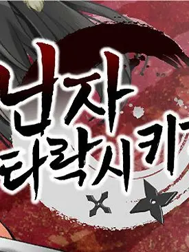 ShowMatch4826의 닌자 타락시키기!