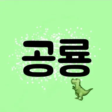 Profile image of 공룡